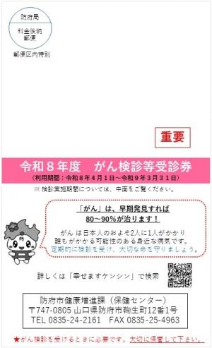 令和8年度がん検診受診券
