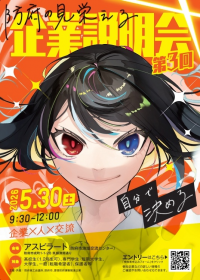 企業説明会ちらし表