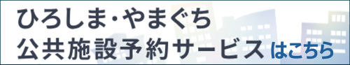 ひろしま・やまぐち公共施設予約サービスはこちらをクリック