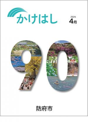 防府市広報「かけはし」4月号