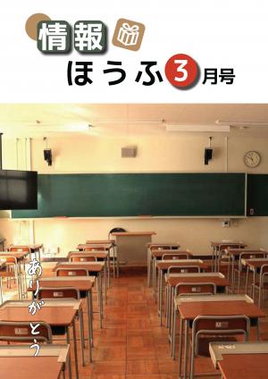 情報ほうふ3月号の表紙です。高校の教室の写真です。