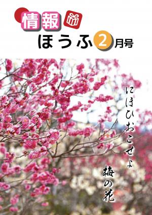 情報ほうふ2月号の表紙です。梅の花の写真です。
