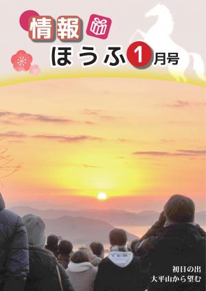 情報ほうふ1月号の表紙です。大平山からの初日の出です。