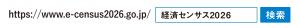経済センサスURL