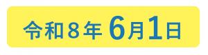 令和8年６月1日