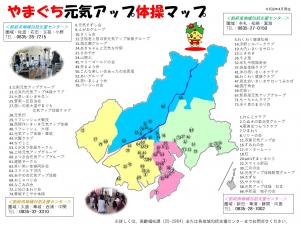 やまぐち元気アップ体操マップ