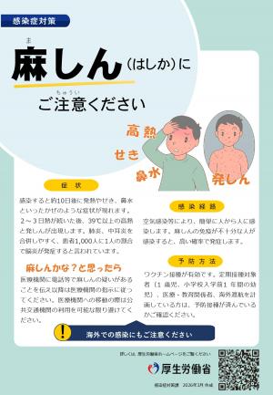 麻しん（はしか）にご注意ください