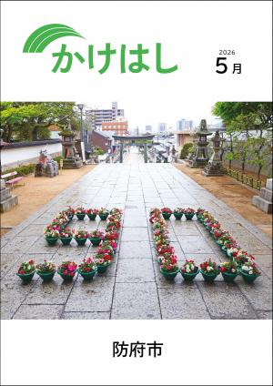 防府市広報「かけはし」5月号