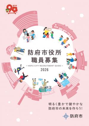 防府市職員募集