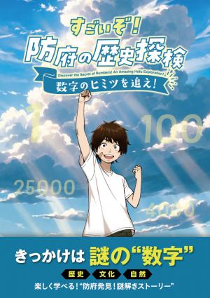 すごいぞ！防府の歴史探検数字のヒミツを追え！の表紙