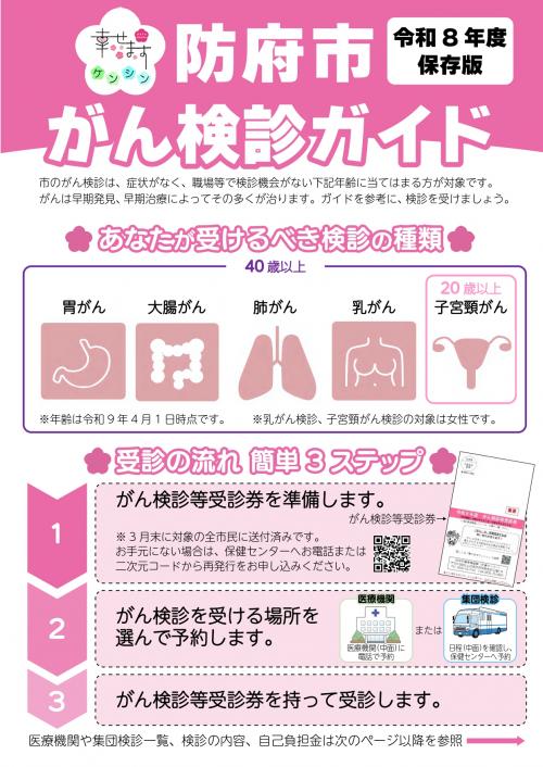 令和8年度保存版がん検診ガイド 表紙