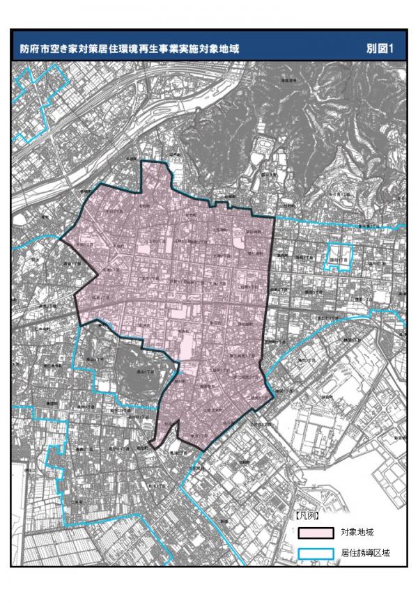 防府市空き家対策居住環境再生事業実施対象地域