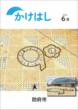 防府市広報「かけはし」6月号表紙 緑花祭(4月25日・26)で 防府駅みなとぐちに展示された「花文字」