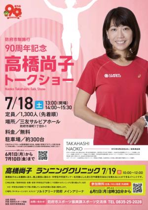 高橋尚子トークショー