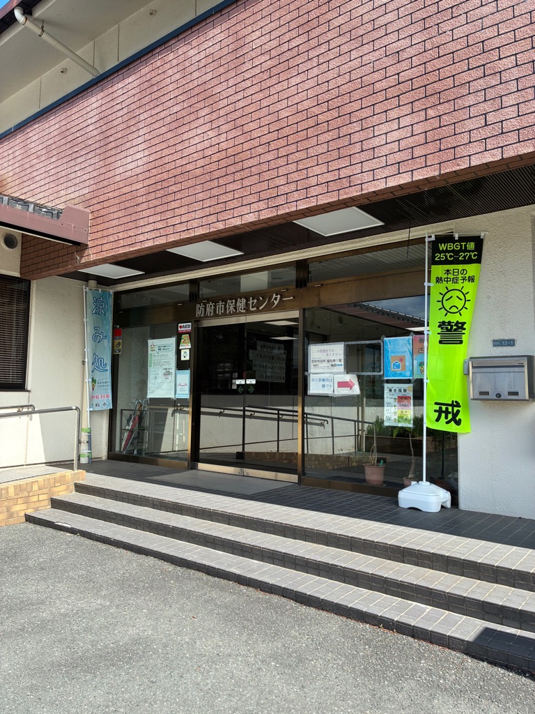 保健センター