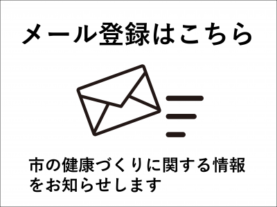 メール登録