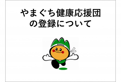 健康応援団