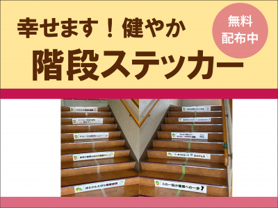 階段ステッカー