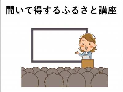 ふるさと講座