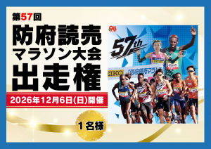 第57回防府読売マラソン出走権