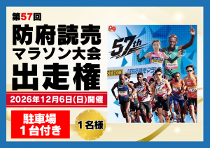 第57回防府読売マラソン出走権（駐車券付き）