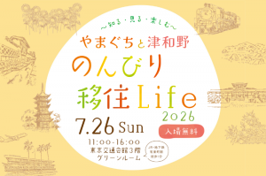 やまぐちと津和野のんびり移住Lifeチラシ