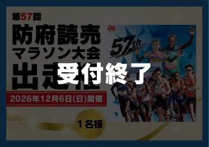 第57回防府読売マラソン出走権