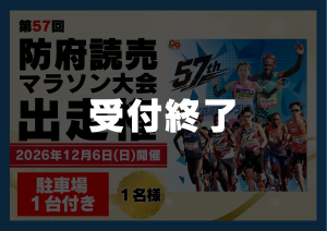 第57回防府読売マラソン出走権（駐車券付き）