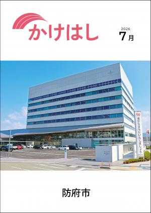 防府市広報「かけはし」7月号表紙　市役所前に平面駐車場が完成しました！