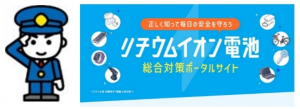 リチウムイオン電池総合対策ポータルサイトバーナー