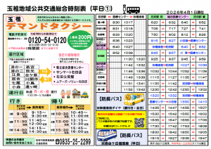 玉祖地域総合時刻表_1