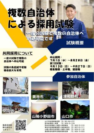 市町職員共同採用試験チラシ