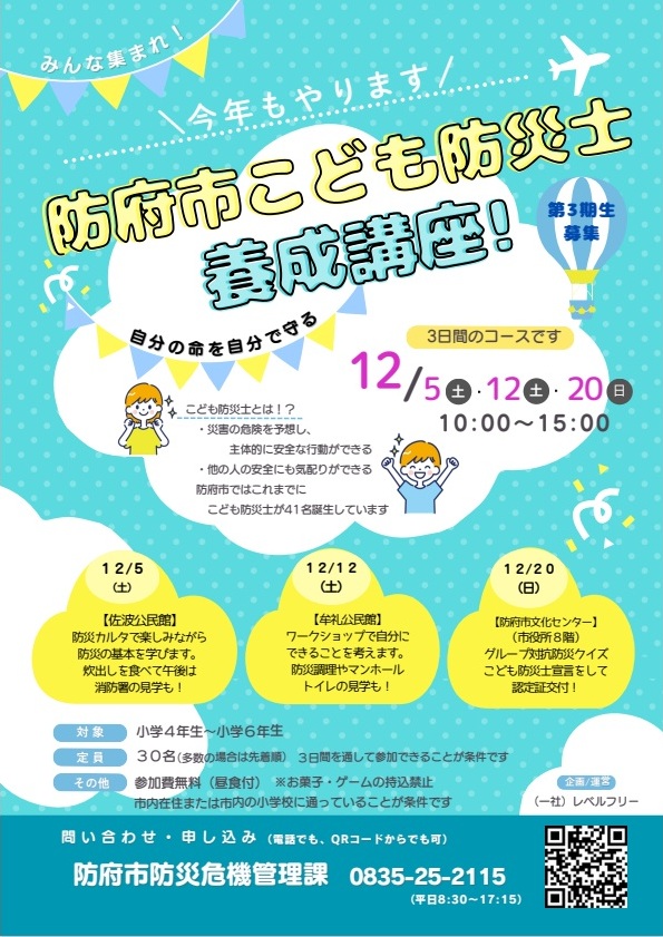 令和8年度防府市こども防災士養成講座チラシ