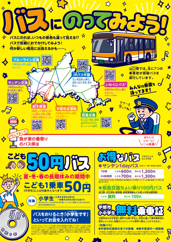 50円バス