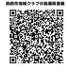 指導者登録用QRコード