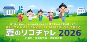 夏のリコチャレ
