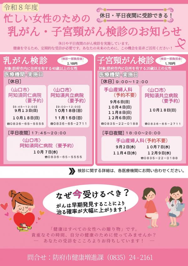 令和8年度忙しい女性のための乳がん・子宮頸がん検診のお知らせ
