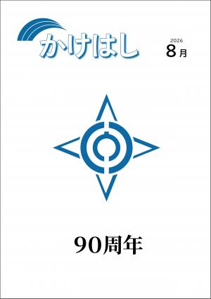 市広報かけはし8月号表紙　市政90周年を迎えるため、防府市の市章を大きく掲載。
