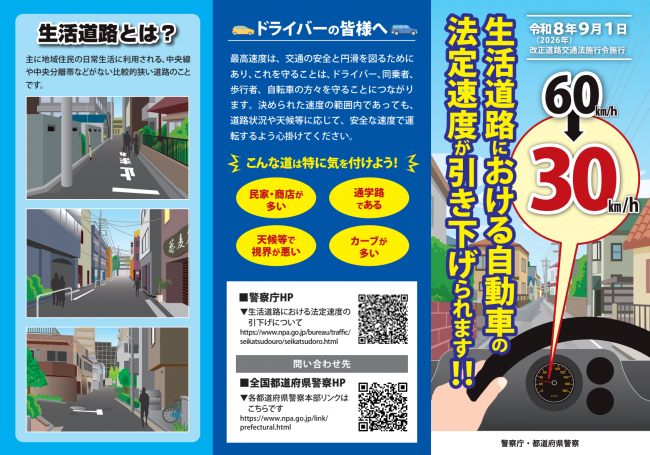 リーフレット1_生活道路における自動車の法定速度が引き下げられます