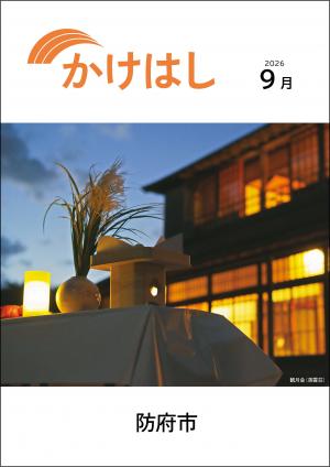 市広報かけはし9月号表紙　英雲荘での観月会の様子。夕暮れに灯りのともった英雲荘の前にススキと団子を飾っている。