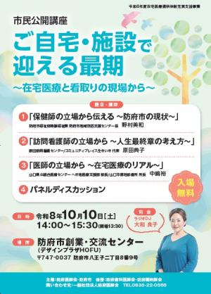 市民公開講座「ご自宅・施設で迎える最期~在宅医療と看取りの現場から~」