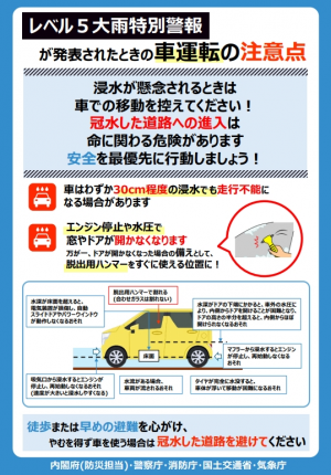 レベル5大雨特別警報が発表されたときの車運転の注意点