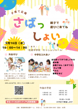 子育て広場「さばっしょい」チラシ