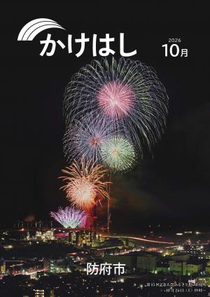 市広報かけはし10月号表紙　昨年のふるさと想い出花火の写真。三田尻港工場の夜景上に、色とりどりの花火の大輪が咲き誇る。