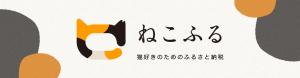 ねこふるロゴ