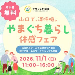 山口で、深呼吸。やまぐち暮らし体感フェア