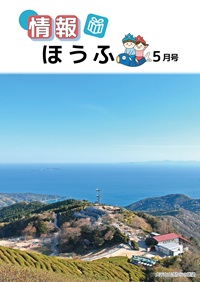 情報ほうふ令和7年5月号