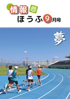 情報ほうふ9月号の表紙　陸上競技場で中学生が走っています