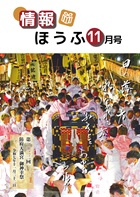 情報ほうふ令和7年11月号表紙　熱気高まる裸棒祭