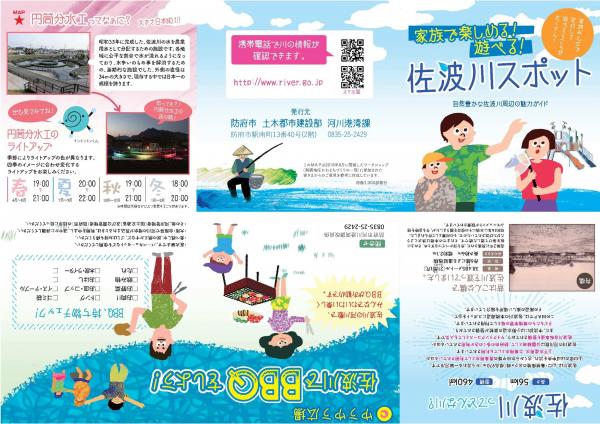 【表面】佐波川スポット(魅力ガイド)